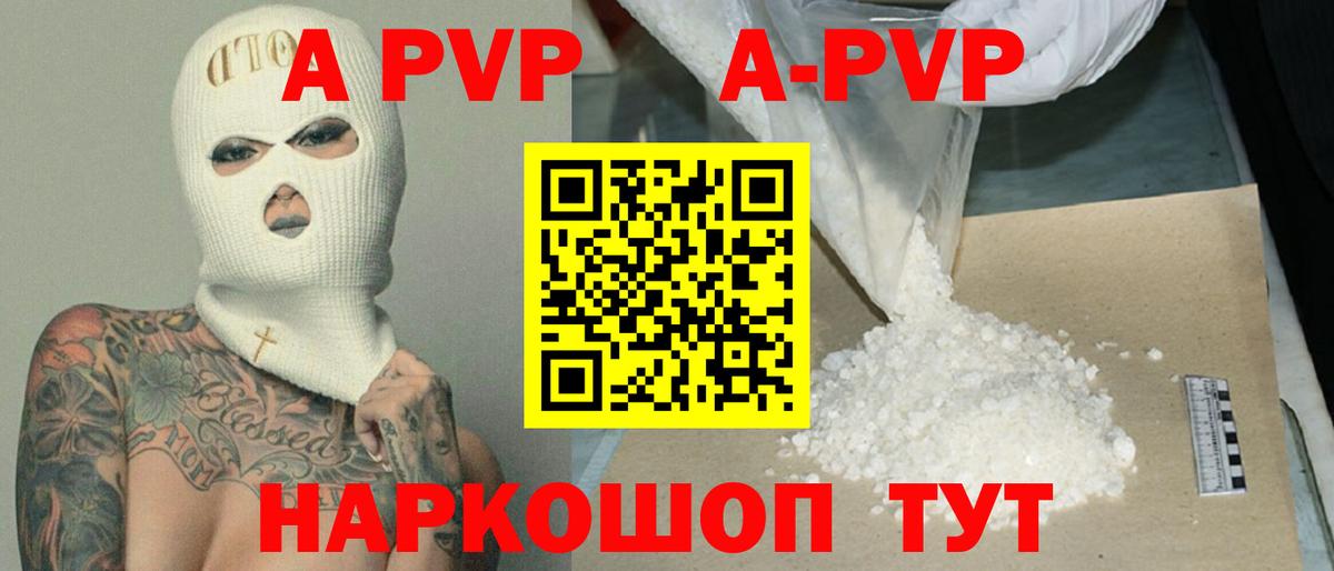 купить   A-PVP  Чехов  Вход с VPN  A PVP Соль  A PVP кристаллы  A PVP СК 